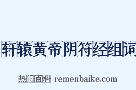 轩辕黄帝阴符经组词是什么意思的图片